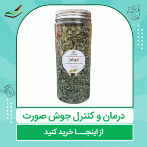 آویشن و درمان جوش صورت | به تن