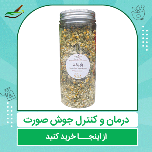 درمان و کنترل جوش صورت با بابونه | به تن