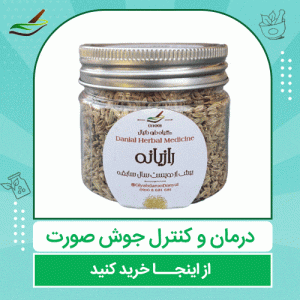 رازیانه و درمان جوش صورت | به تن